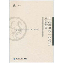 土地所有权一体保护立法研究