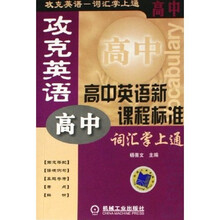 攻克英语：高中英语新课程标准词汇掌上通