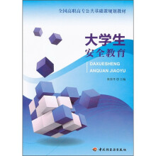 全国高职高专公共基础课规划教材:大学生安全教育