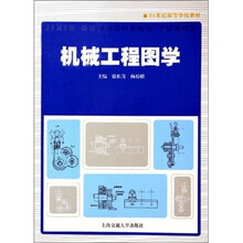 21世纪高等学校教材：机械工程图学