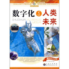 数字化与人类未来