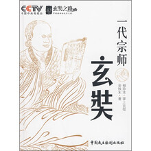 一代宗师玄奘（袖珍本）