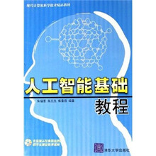 现代计算机科学技术精品教材：人工智能基础教程（附光盘）
