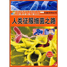 人类征服细菌之路