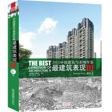 2011中国建筑与表现年鉴·最建筑表现3：居住（上）