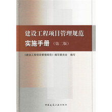 建设工程项目管理规范实施手册