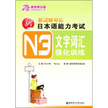 新日本语能力考试N3文字词汇强化训练