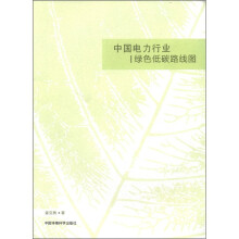 中国电力行业绿色低碳路线图