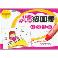 儿童素质教育丛书·儿童油画棒：红魔笔篇