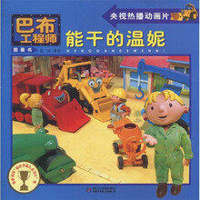 巴布工程师图画书：能干的温妮
