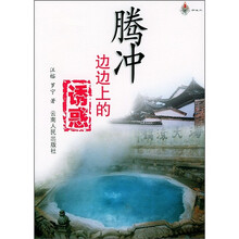腾冲：边边上的诱惑