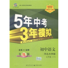 5年中考3年模拟:初中语文(7年级下)(河北大学版)(全练版)(新课标新教材·同步课堂必备)