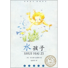 经典童书权威译本：水孩子（阅读指导版）