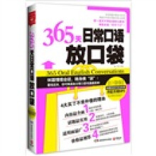 365天日常口语放口袋（附MP3光盘1张）
