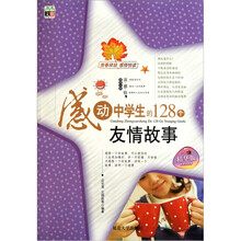 感动中学生的128个友情故事（精华版）