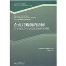 企业合并前的协同：关于抢先合并与信息交换的新规则