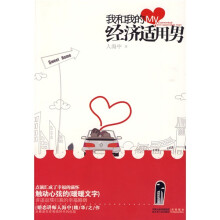 我和我的经济适用男