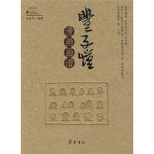 丰子恺漫画画谱