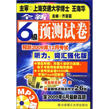 全新6级预测试卷(听力、词汇强化版)(含2009年6月最新真题)(附光盘1张)