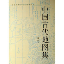 中国古代地图集:清代