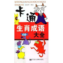 卡通生肖成语大全