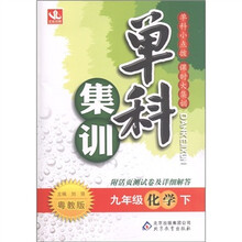 单科集训：9年级化学（下册）（粤教版）