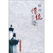 徐州传统民居
