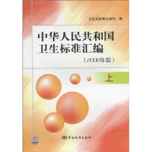 中华人民共和国卫生标准汇编(2008年度上)