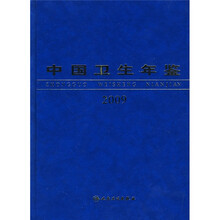 中国卫生年鉴2009