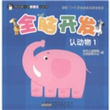 我的第一本新理念认知书：全脑开发·认动物1