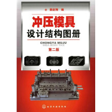 冲压模具设计结构图册（第2版）