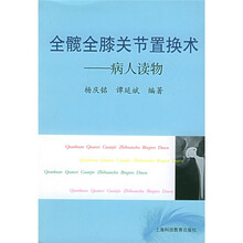 全髋全膝关节置换术:病人读物