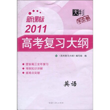 新课标天利羊皮卷·2011高考复习大纲:英语