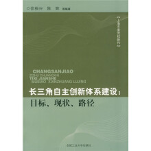 长三角自主创新体系建设：目标、现状、路径
