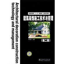 普通高等教育“十一五”规划教材（高职高专教育）：建筑装饰施工技术与管理（第2版）
