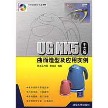 UG NX5中文版曲面造型及应用实例(附DVD光盘1张)