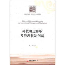科技奥运影响及管理机制创新