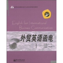 高等院校国际经济与贸易系列规划教材：外贸英语函电