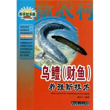 乌鳢(财鱼):养殖新技术