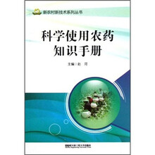 科学使用农药知识手册/新农村新技术系列丛书