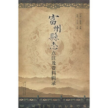 富州县志点注及资料辑录