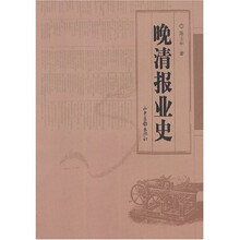 晚清报业史