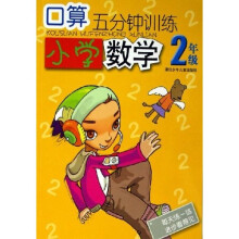 口算5分钟训练：小学数学（2年级）