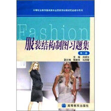 服装结构制图习题集（第2版）