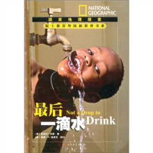 院士推荐外国新科普书系·国家地理探索：最后一滴水