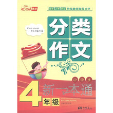 心里话作文：小学生分类作文新一本通（4年级）