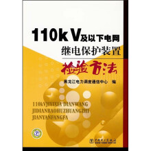 110kV及以下电网继电保护装置检验方法