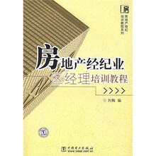 房地产经纪培训教程系列:房地产经纪业区经理培训教程