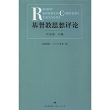 基督教思想评论（总第4辑·2006年第1册）