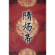长篇历史小说：隋炀帝